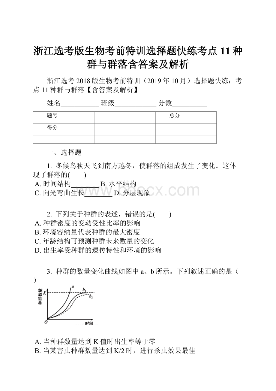 浙江选考版生物考前特训选择题快练考点11种群与群落含答案及解析.docx_第1页