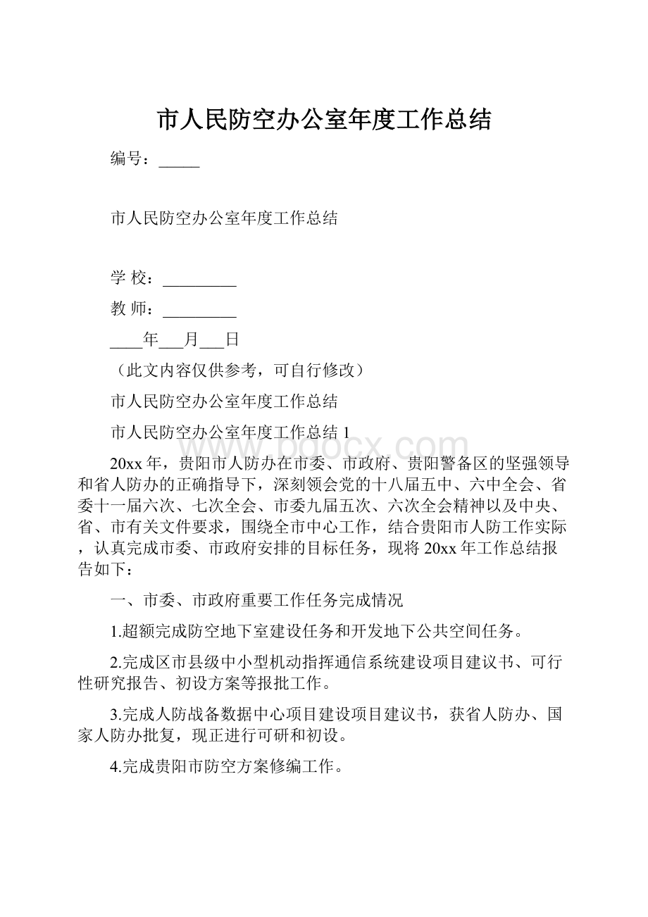 市人民防空办公室年度工作总结.docx