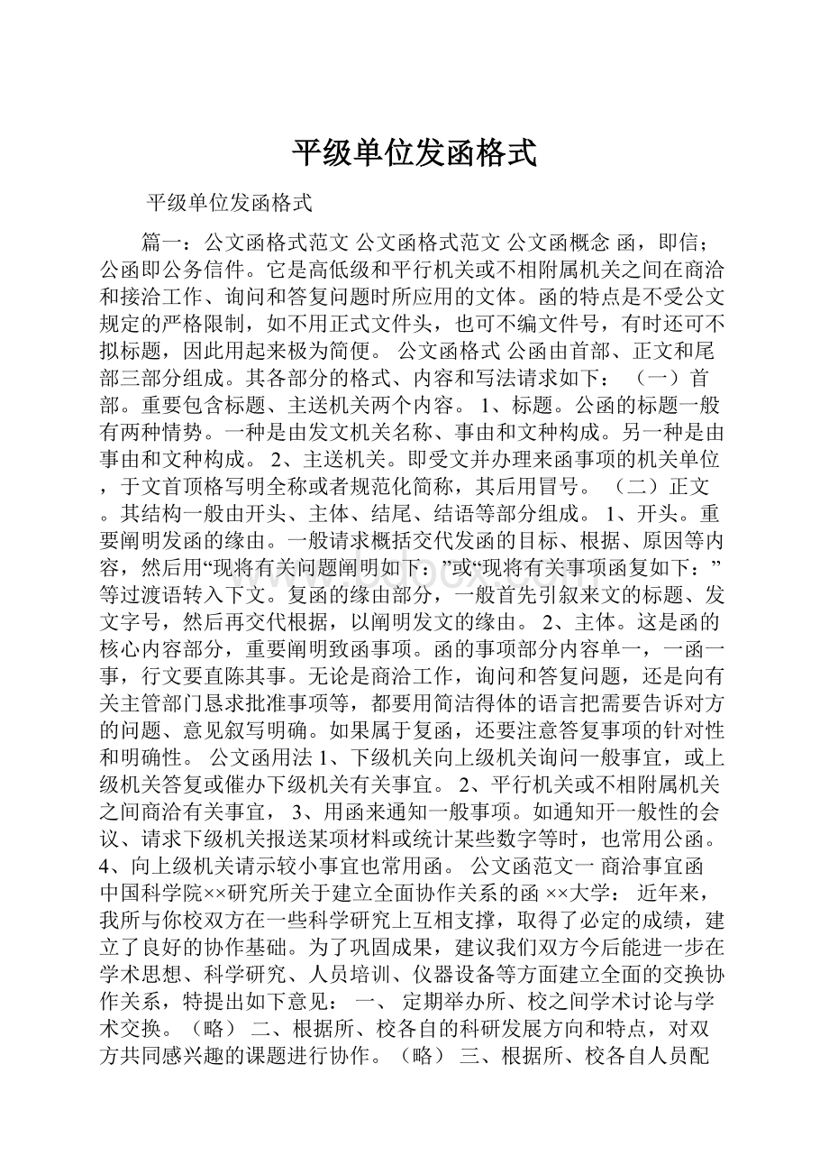 平级单位发函格式.docx_第1页