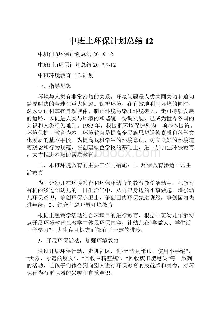 中班上环保计划总结12.docx_第1页