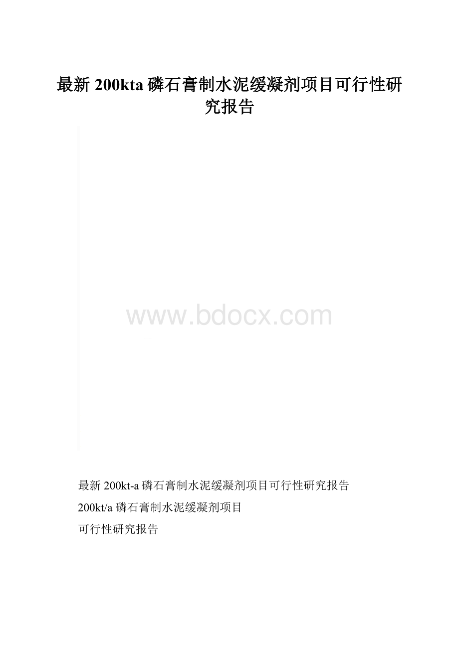 最新200kta磷石膏制水泥缓凝剂项目可行性研究报告.docx