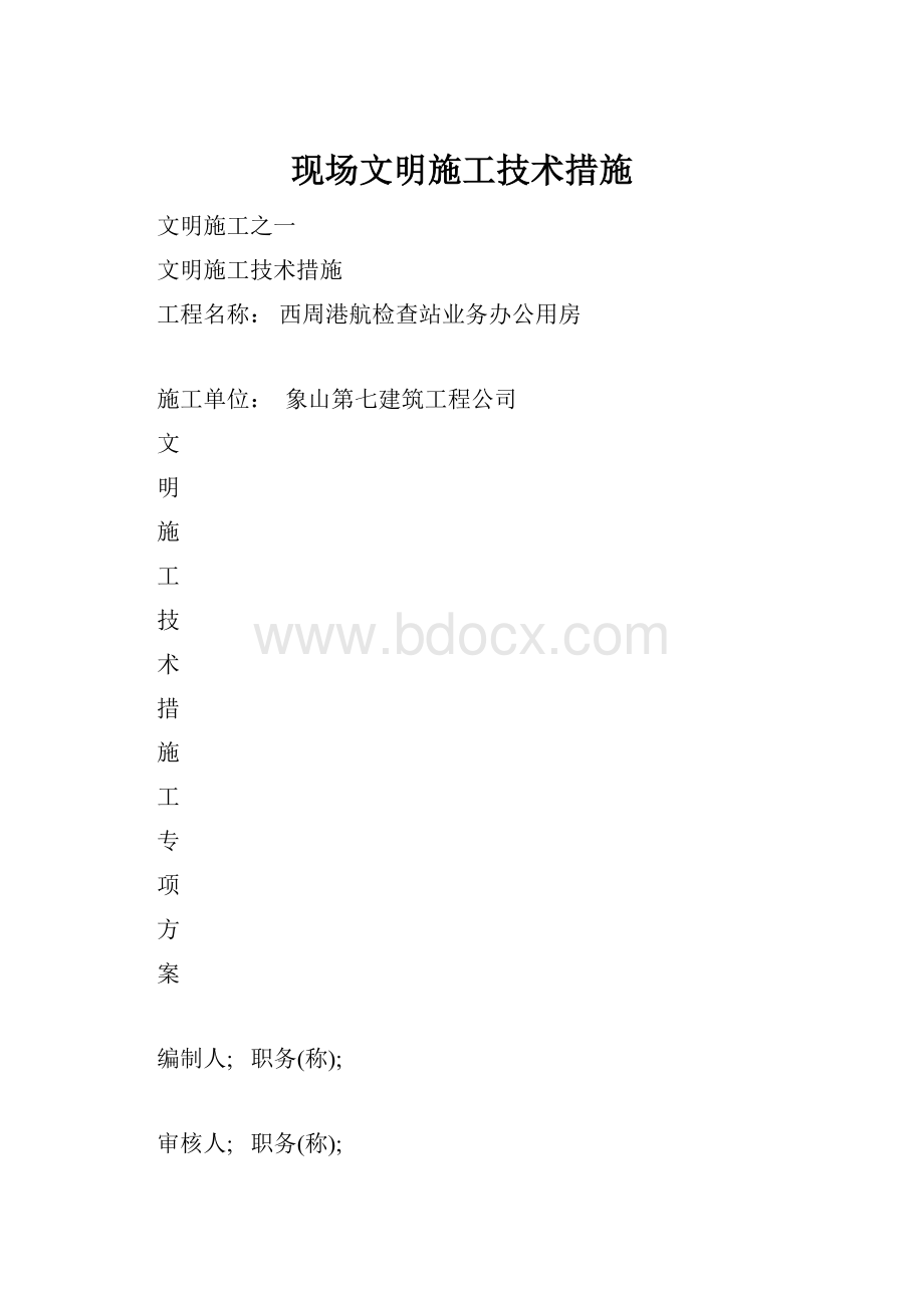 现场文明施工技术措施.docx