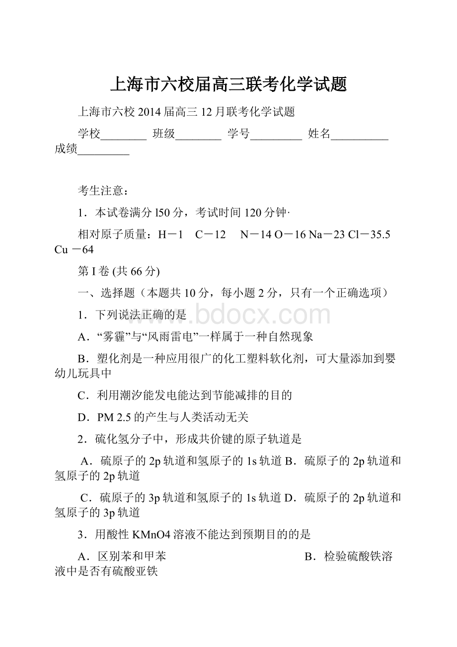 上海市六校届高三联考化学试题.docx