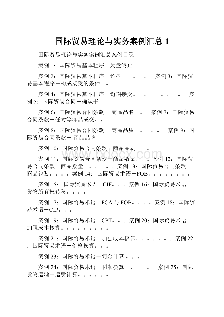 国际贸易理论与实务案例汇总1.docx