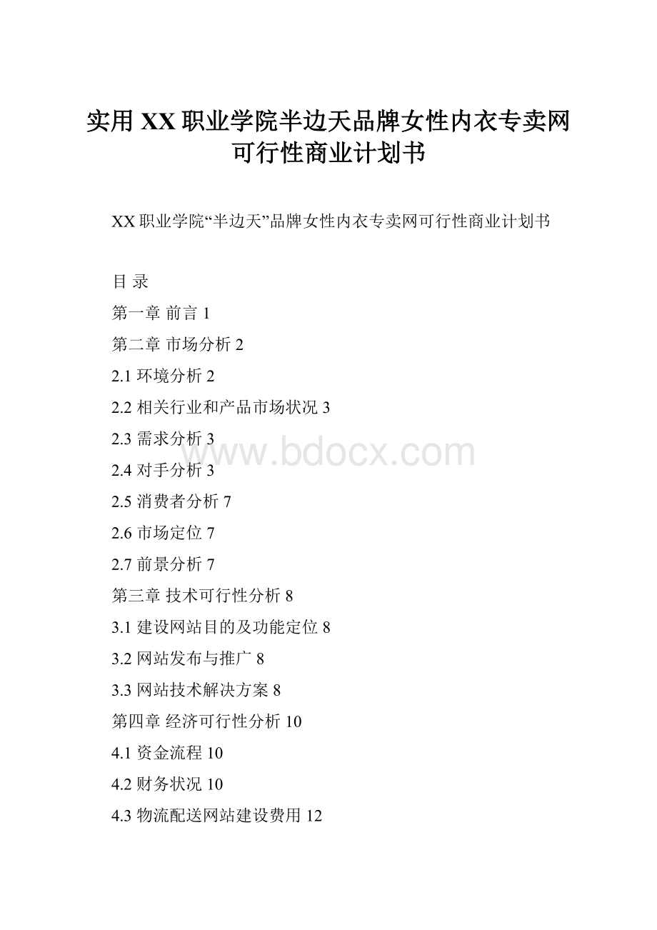 实用XX职业学院半边天品牌女性内衣专卖网可行性商业计划书.docx