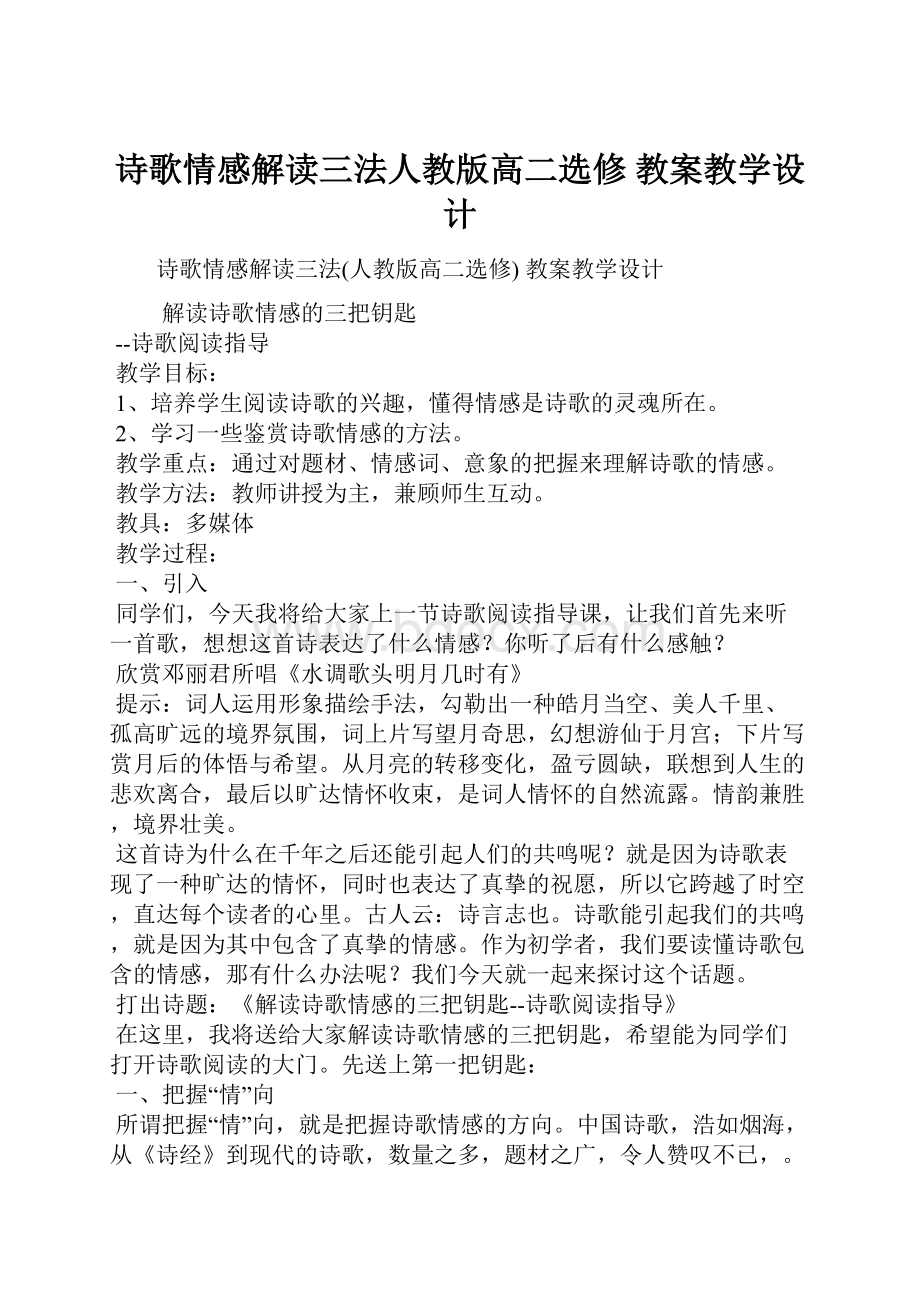 诗歌情感解读三法人教版高二选修 教案教学设计.docx_第1页