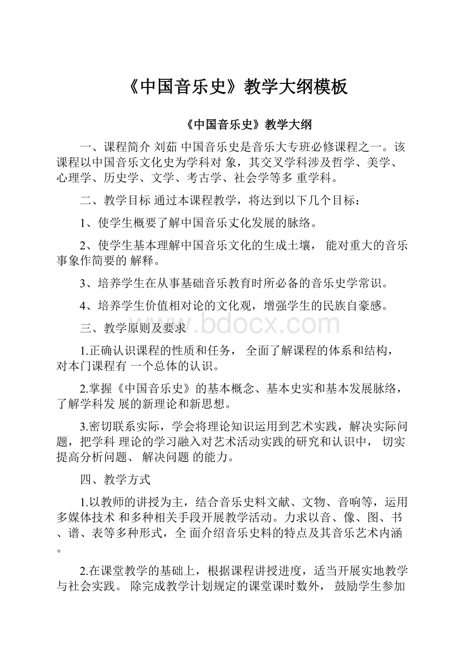 《中国音乐史》教学大纲模板.docx