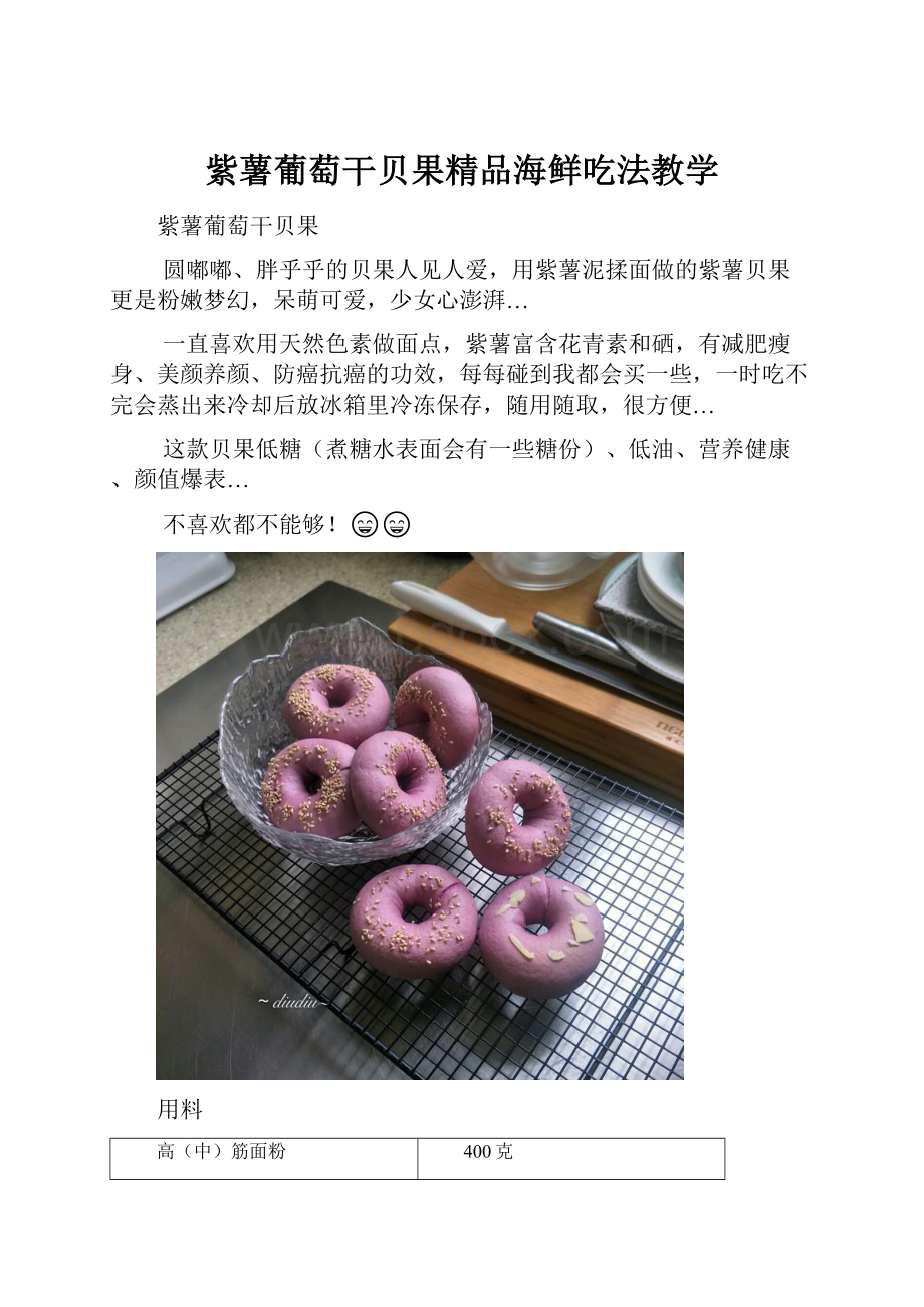 紫薯葡萄干贝果精品海鲜吃法教学.docx