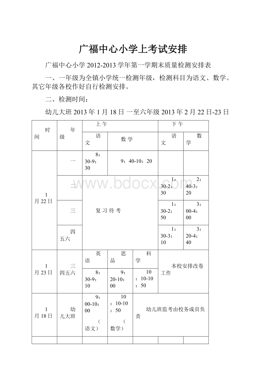 广福中心小学上考试安排.docx_第1页