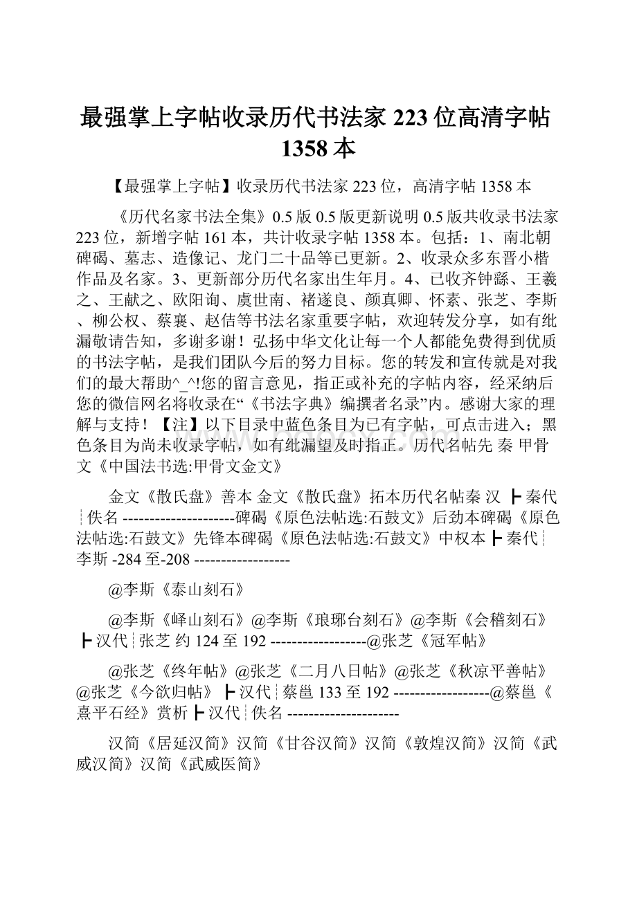 最强掌上字帖收录历代书法家223位高清字帖1358本.docx