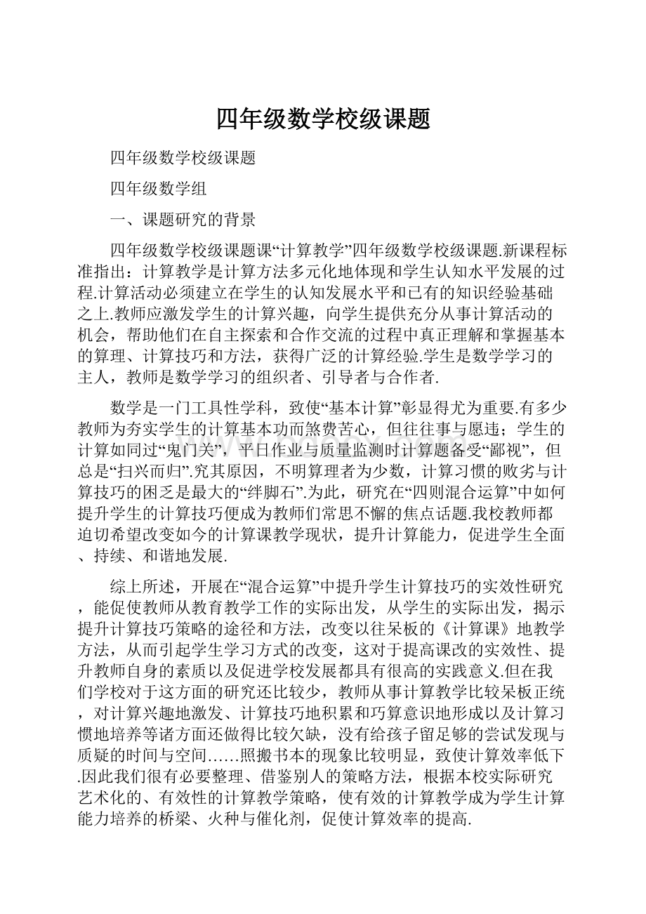 四年级数学校级课题.docx