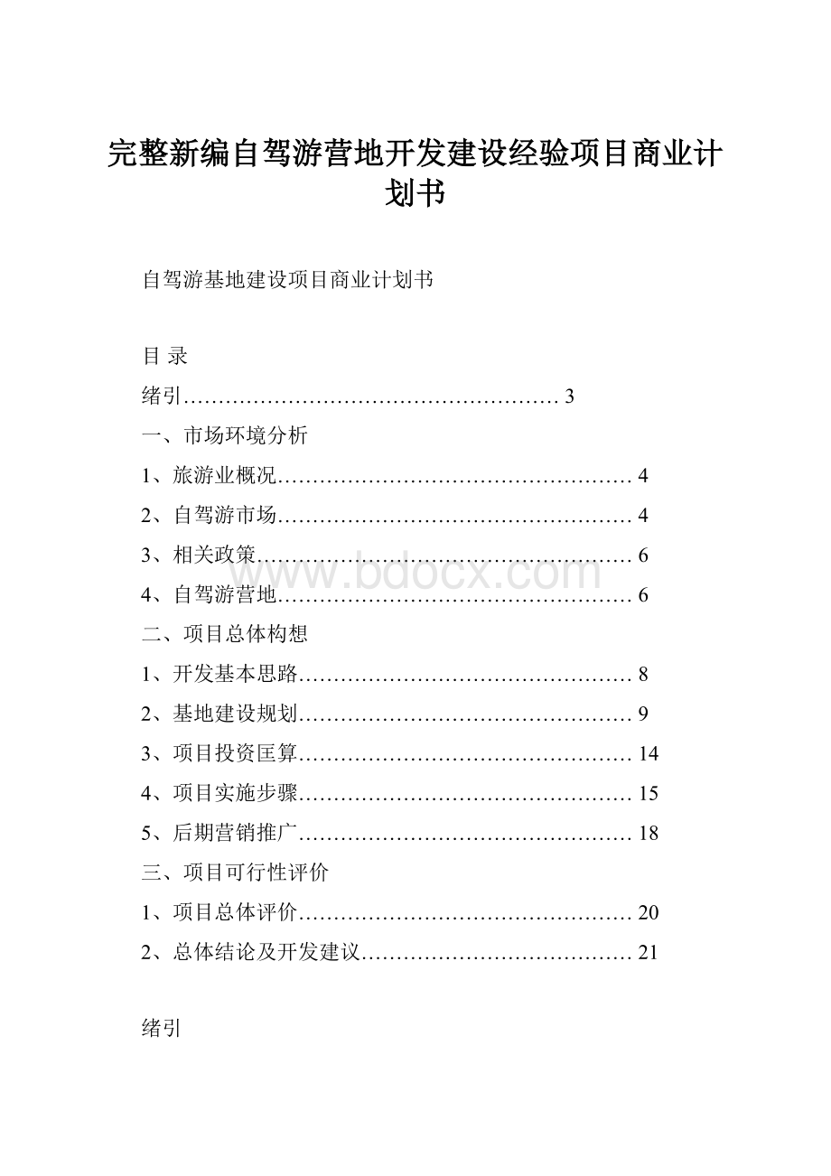 完整新编自驾游营地开发建设经验项目商业计划书.docx_第1页