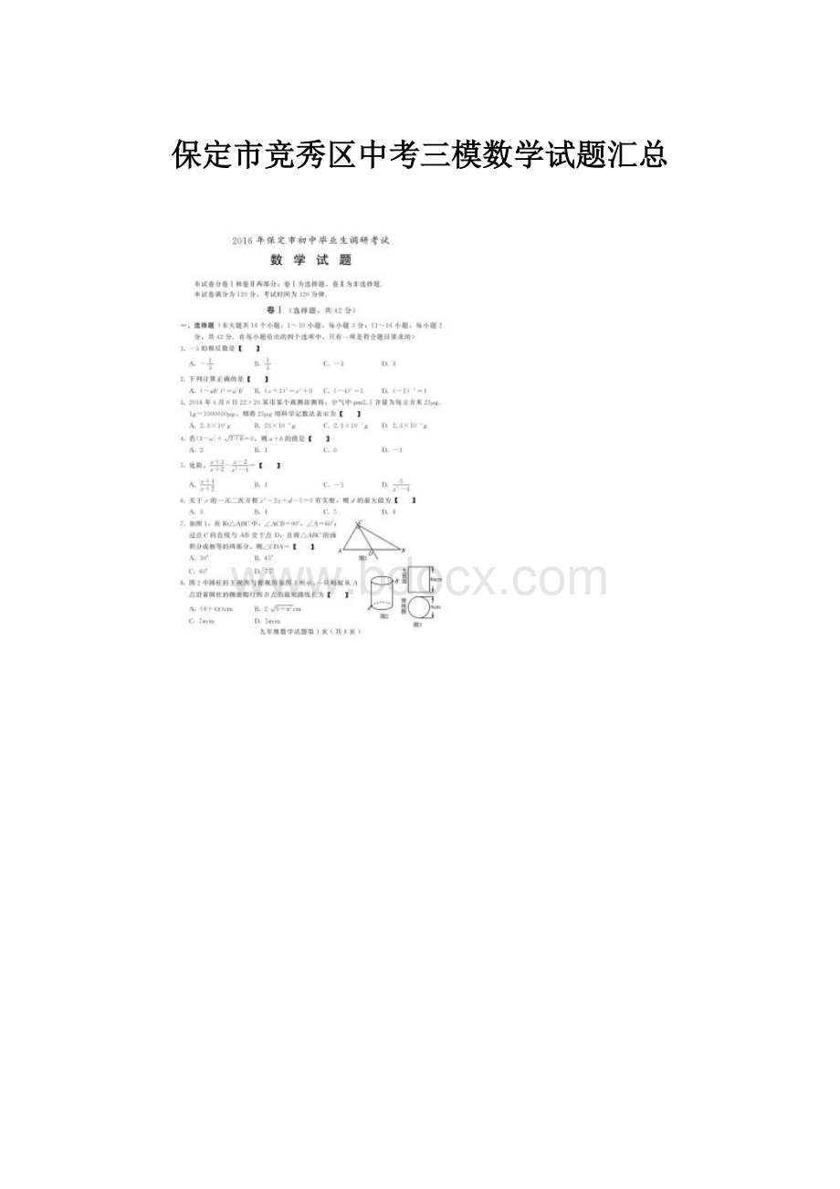 保定市竞秀区中考三模数学试题汇总.docx_第1页