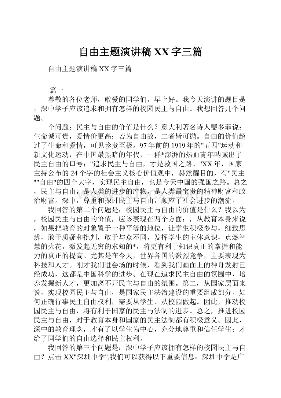 自由主题演讲稿XX字三篇.docx_第1页