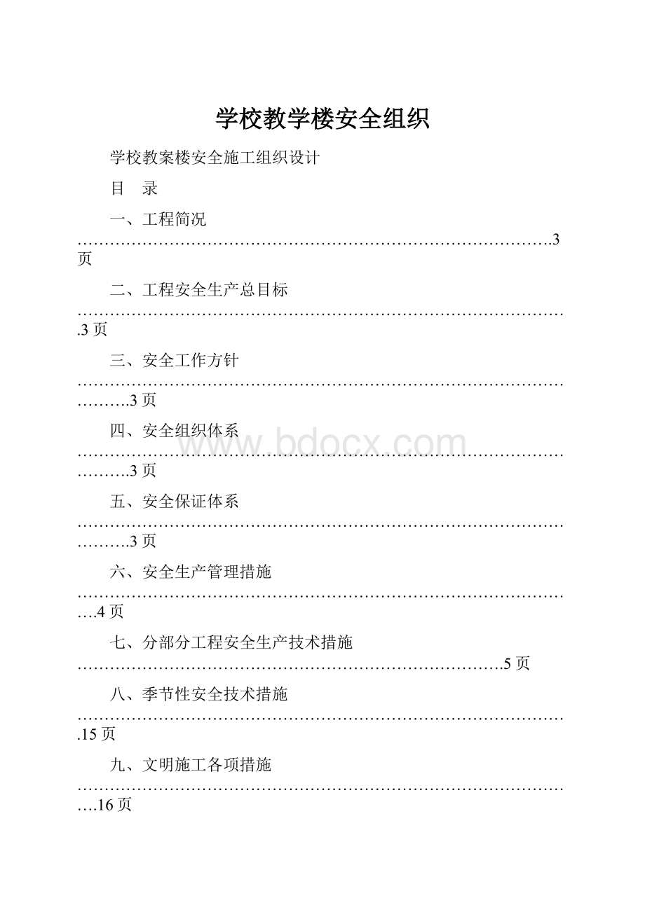 学校教学楼安全组织.docx_第1页