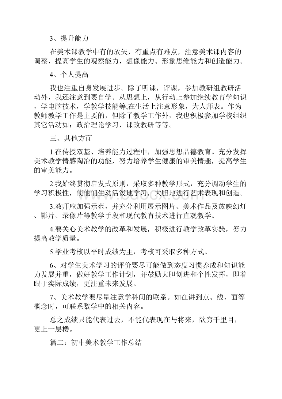 美术教学工作总结大全.docx_第2页