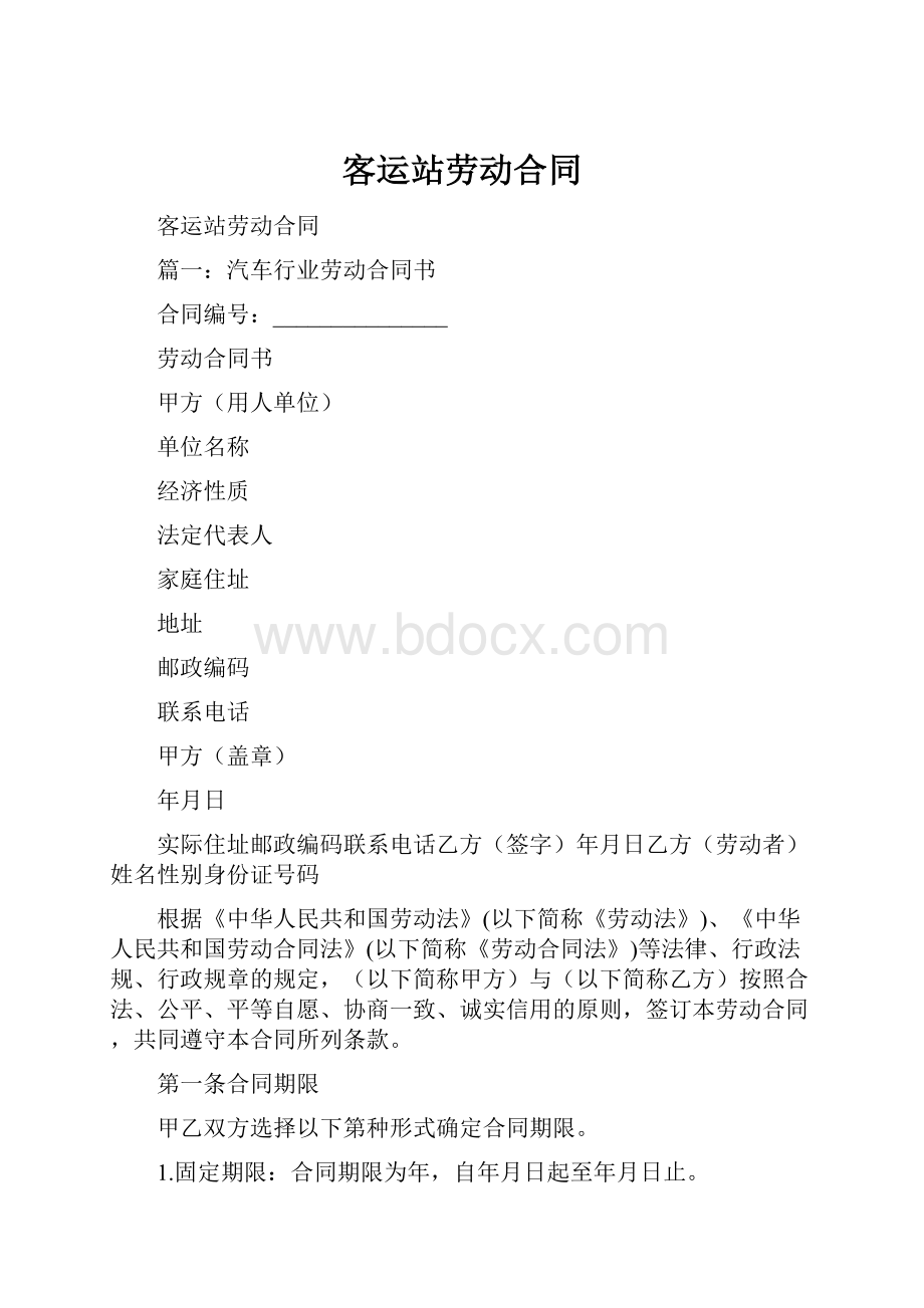 客运站劳动合同.docx_第1页