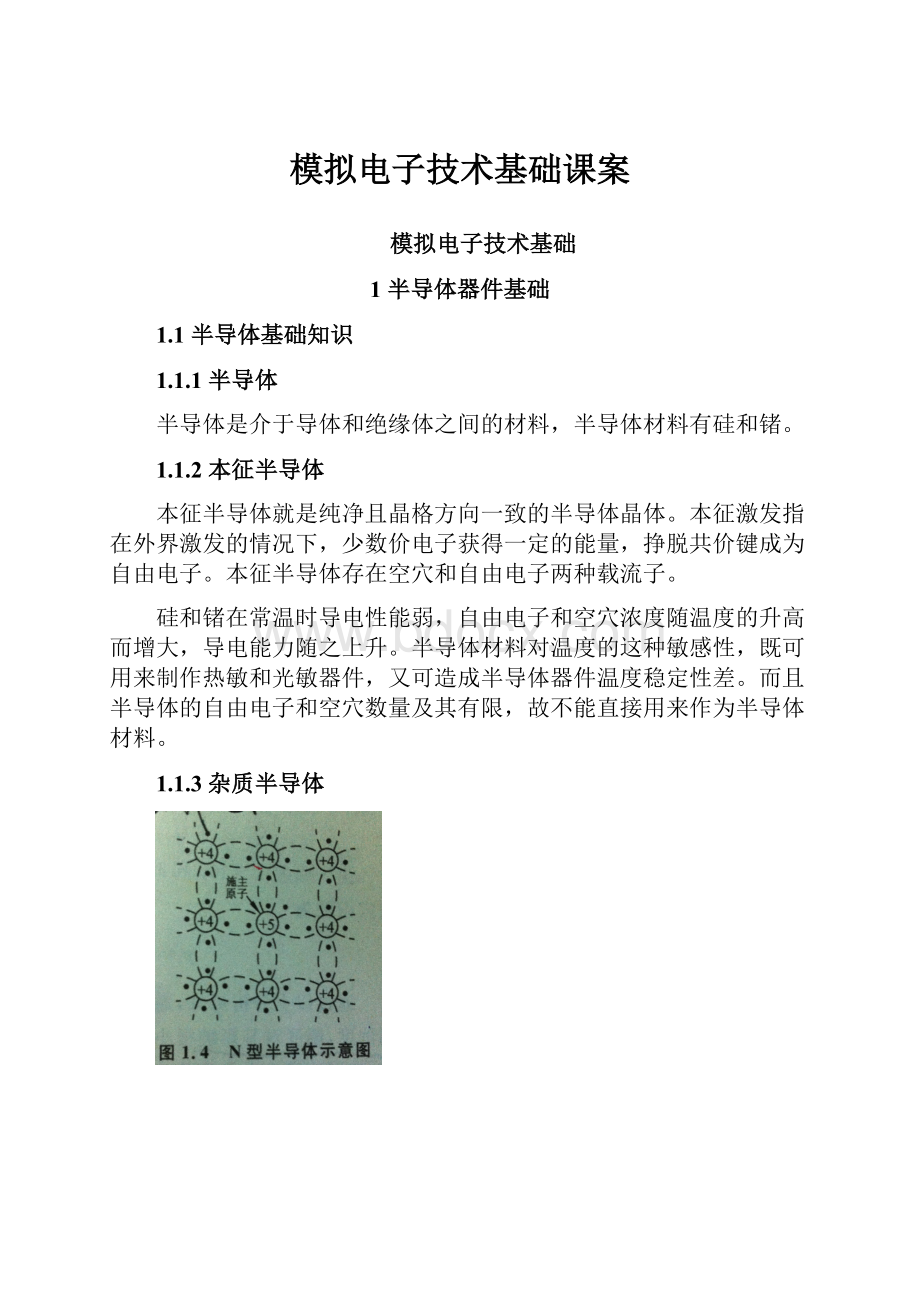 模拟电子技术基础课案.docx