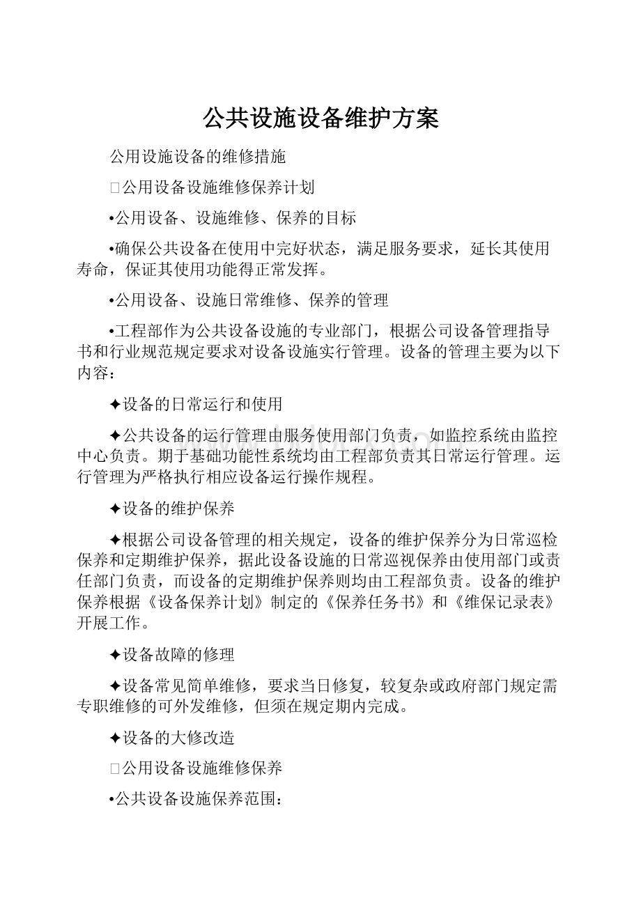 公共设施设备维护方案.docx