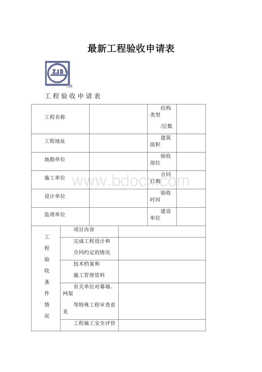 最新工程验收申请表.docx_第1页