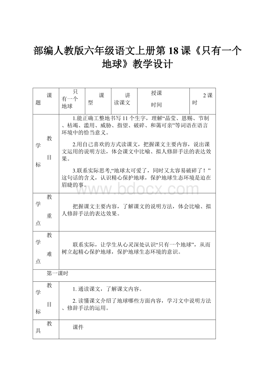 部编人教版六年级语文上册第18课《只有一个地球》教学设计.docx_第1页