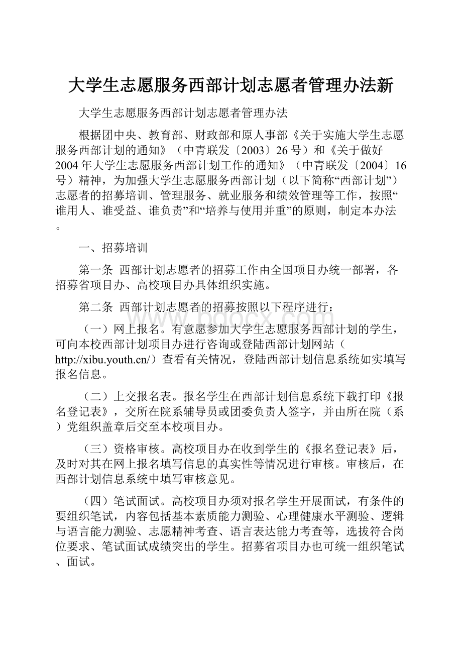 大学生志愿服务西部计划志愿者管理办法新.docx