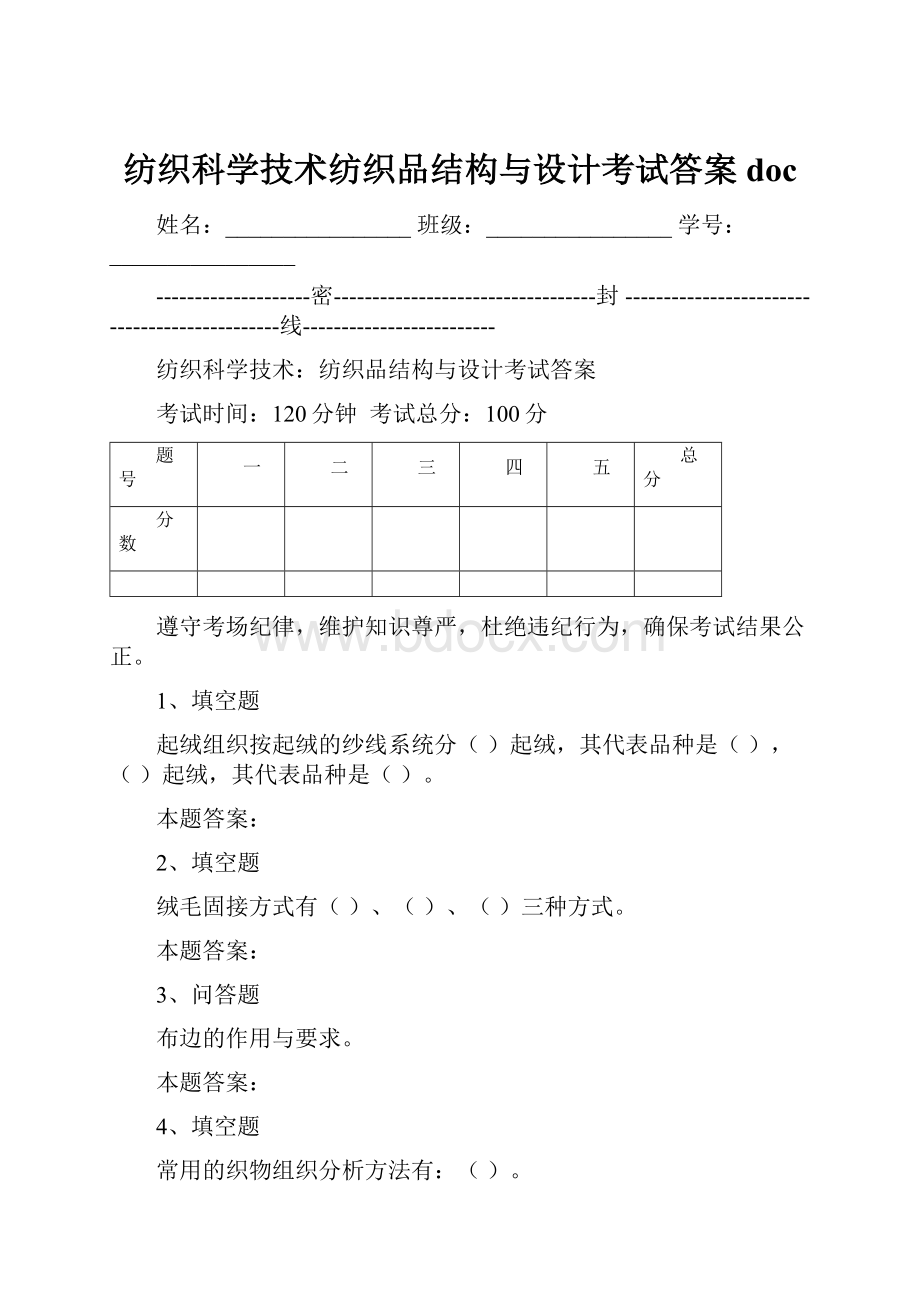 纺织科学技术纺织品结构与设计考试答案doc.docx_第1页