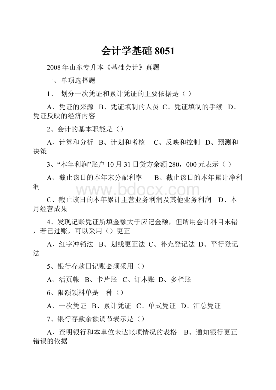 会计学基础8051.docx_第1页