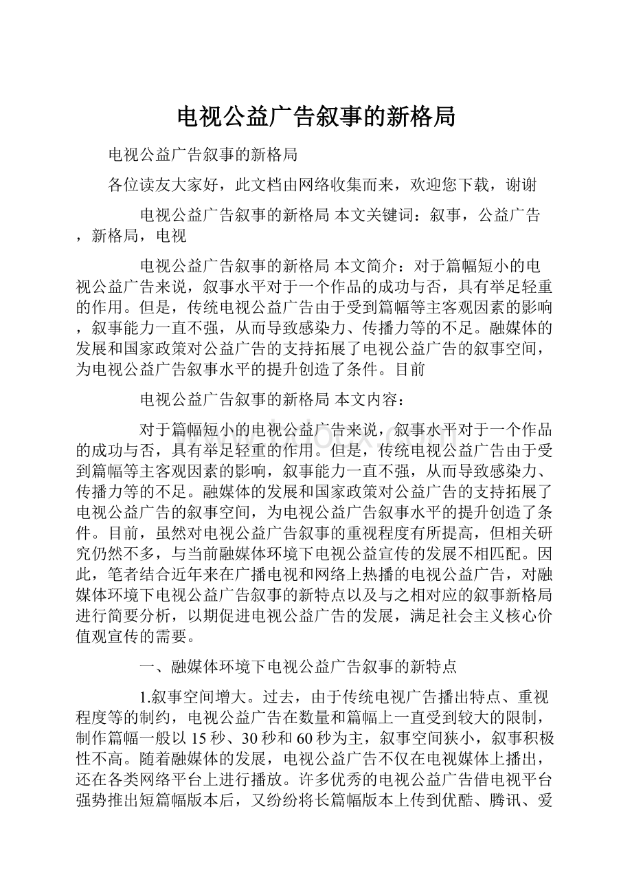 电视公益广告叙事的新格局.docx