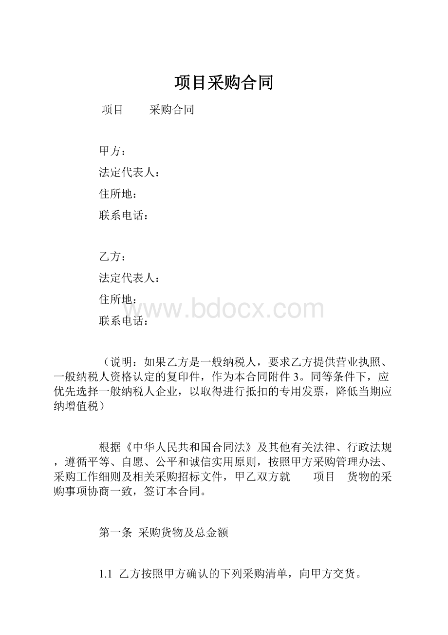 项目采购合同.docx_第1页