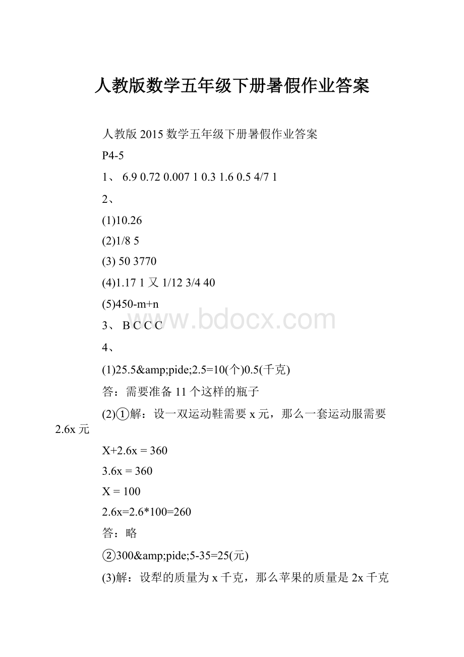 人教版数学五年级下册暑假作业答案.docx_第1页