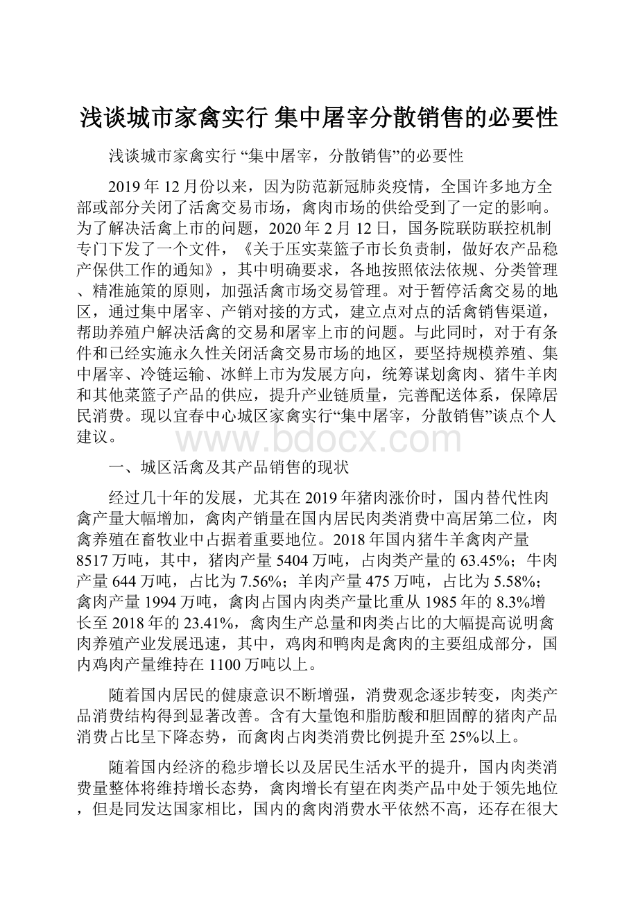 浅谈城市家禽实行 集中屠宰分散销售的必要性.docx