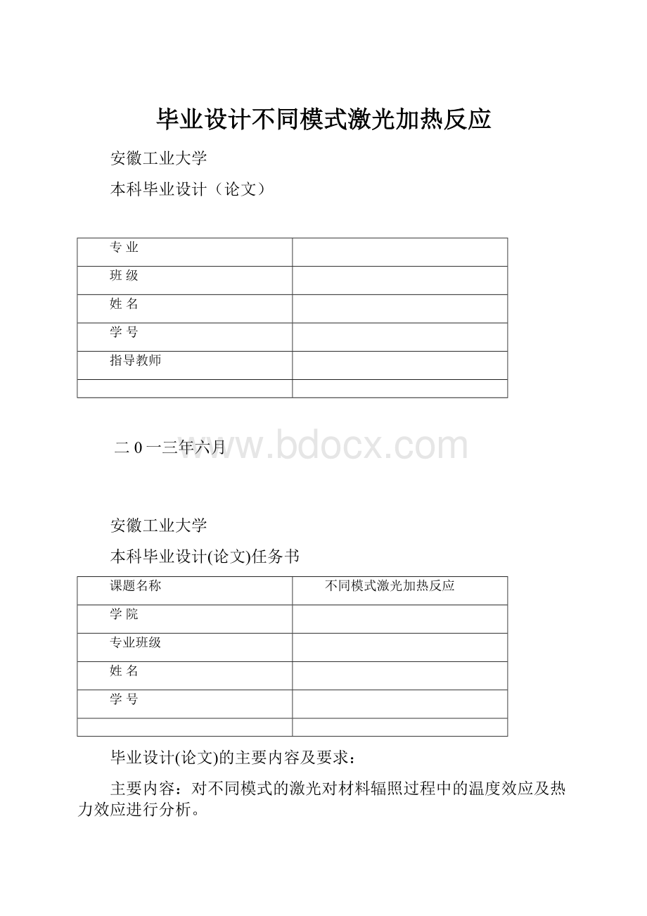 毕业设计不同模式激光加热反应.docx_第1页