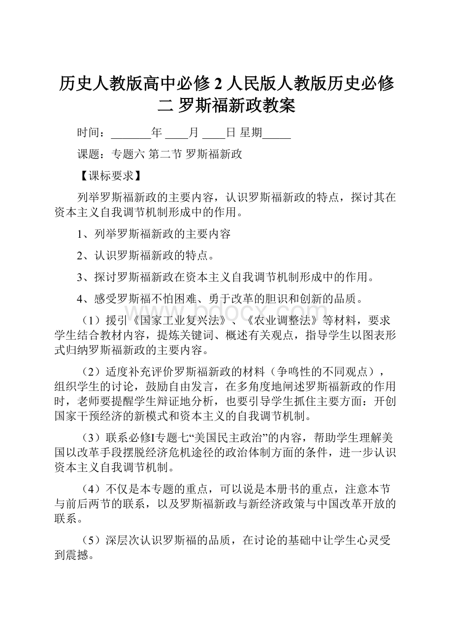 历史人教版高中必修2人民版人教版历史必修二 罗斯福新政教案.docx