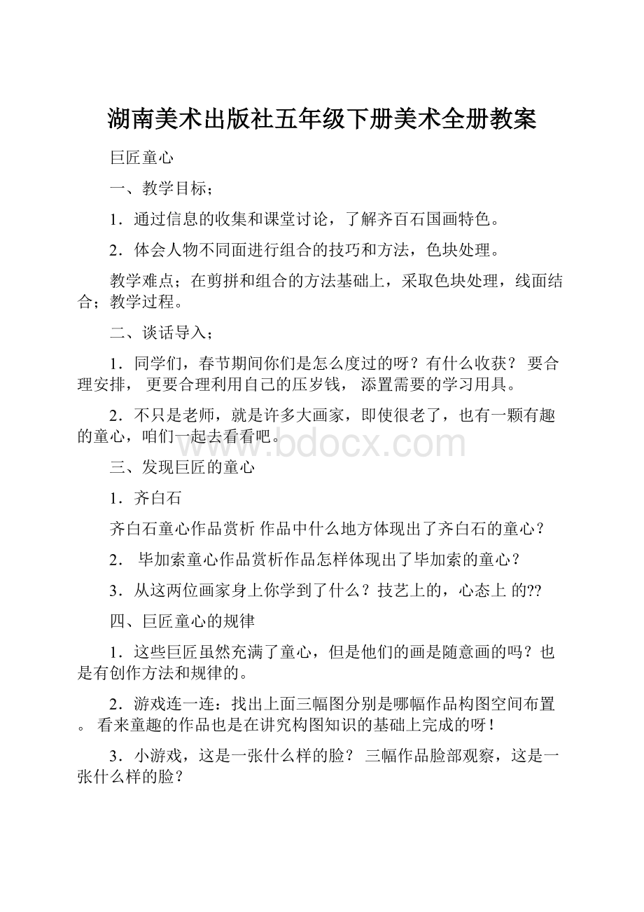 湖南美术出版社五年级下册美术全册教案.docx