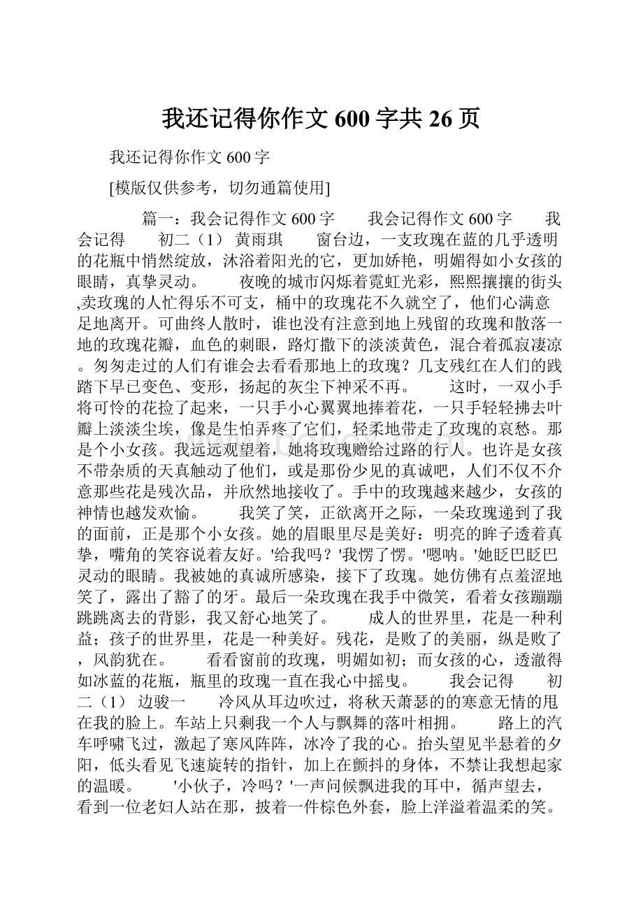 我还记得你作文600字共26页.docx