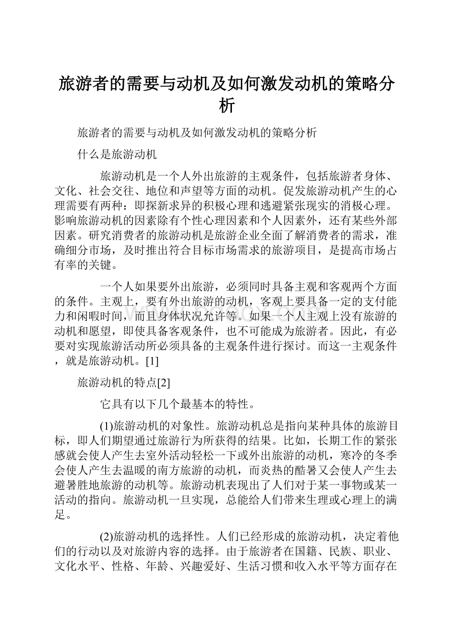 旅游者的需要与动机及如何激发动机的策略分析.docx