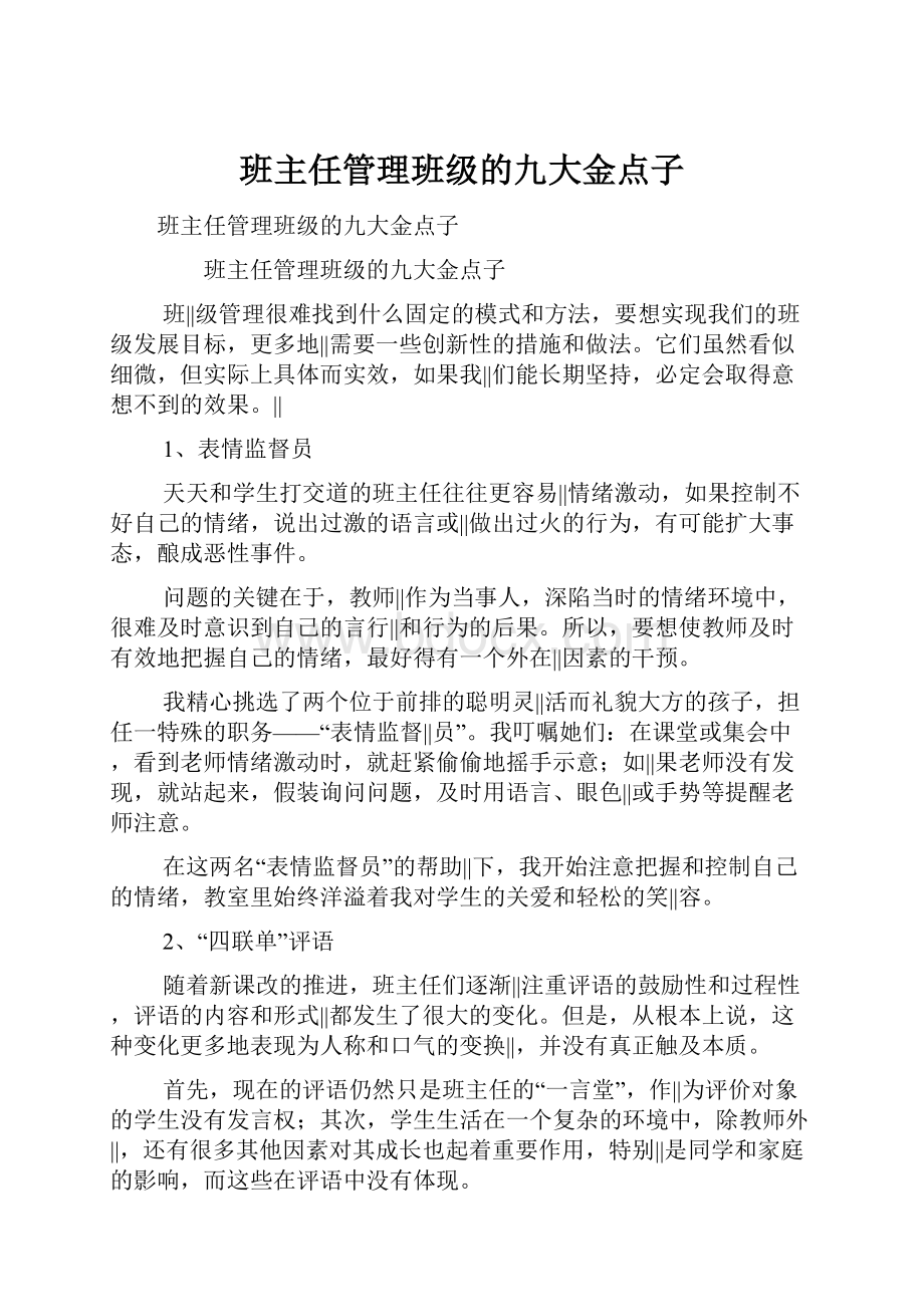 班主任管理班级的九大金点子.docx_第1页