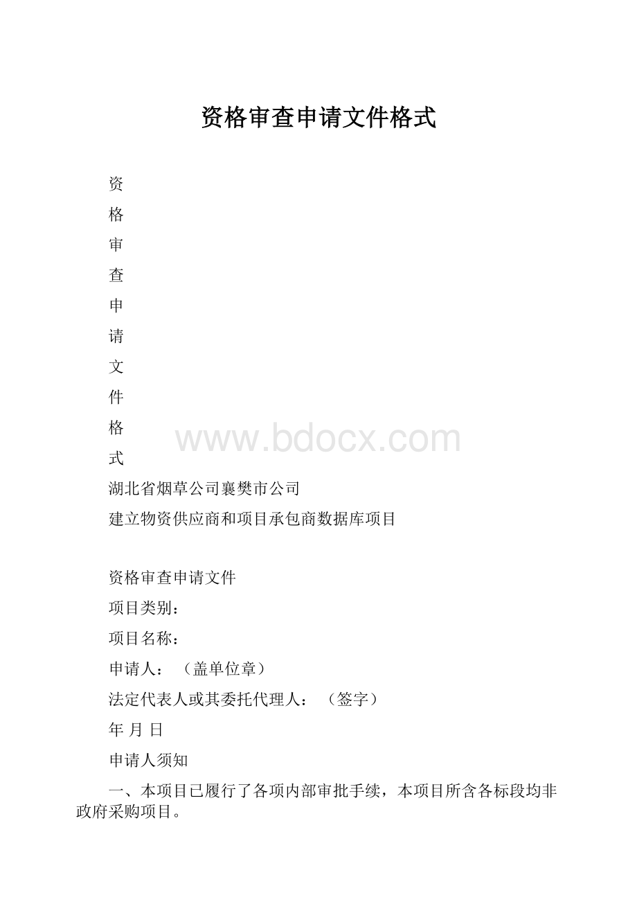 资格审查申请文件格式.docx_第1页