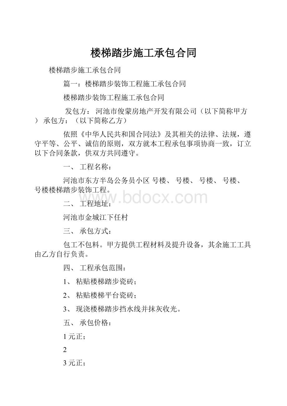 楼梯踏步施工承包合同.docx_第1页