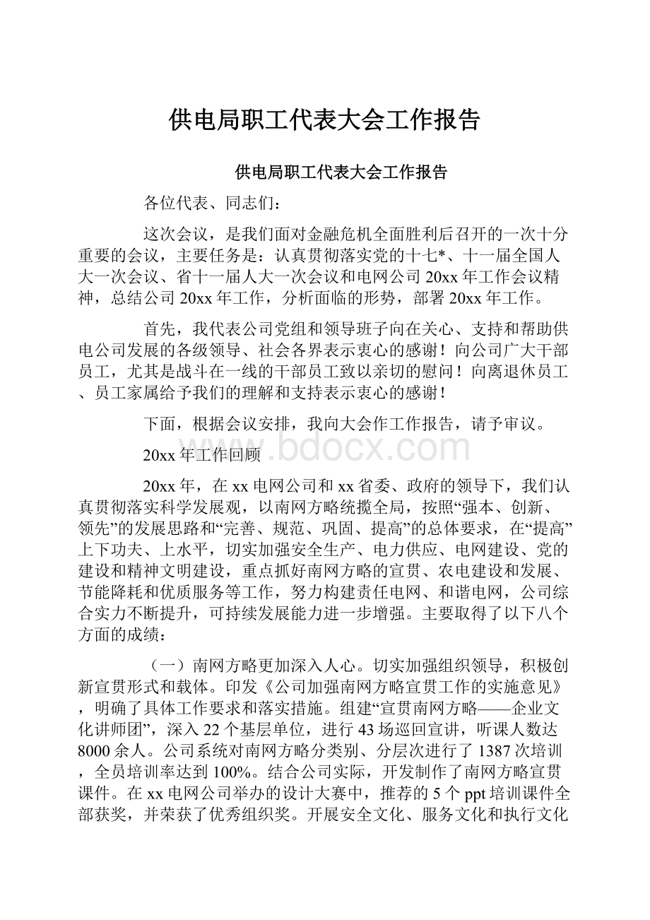 供电局职工代表大会工作报告.docx