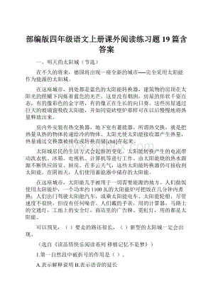 部编版四年级语文上册课外阅读练习题19篇含答案.docx