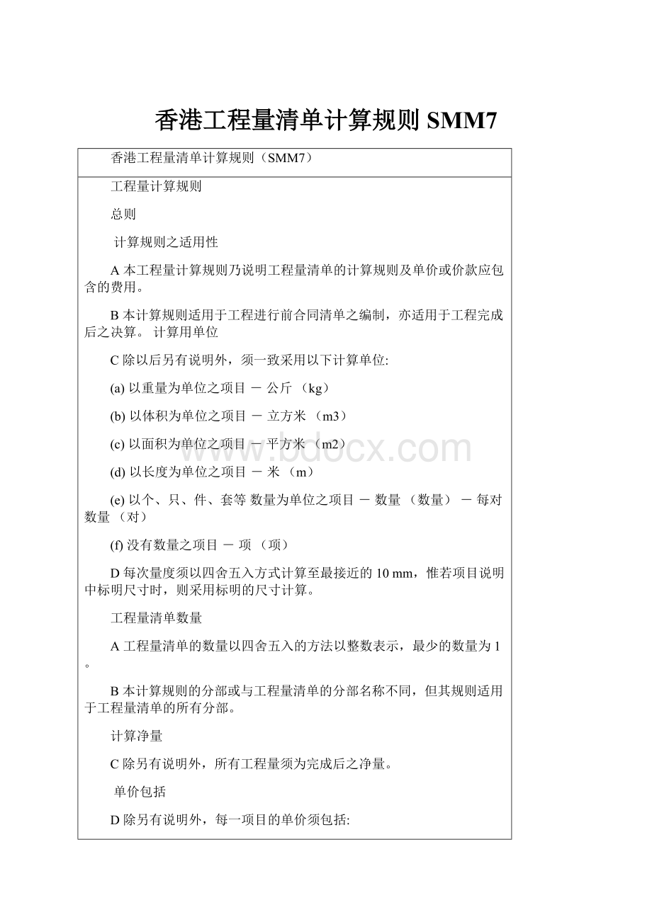 香港工程量清单计算规则SMM7.docx