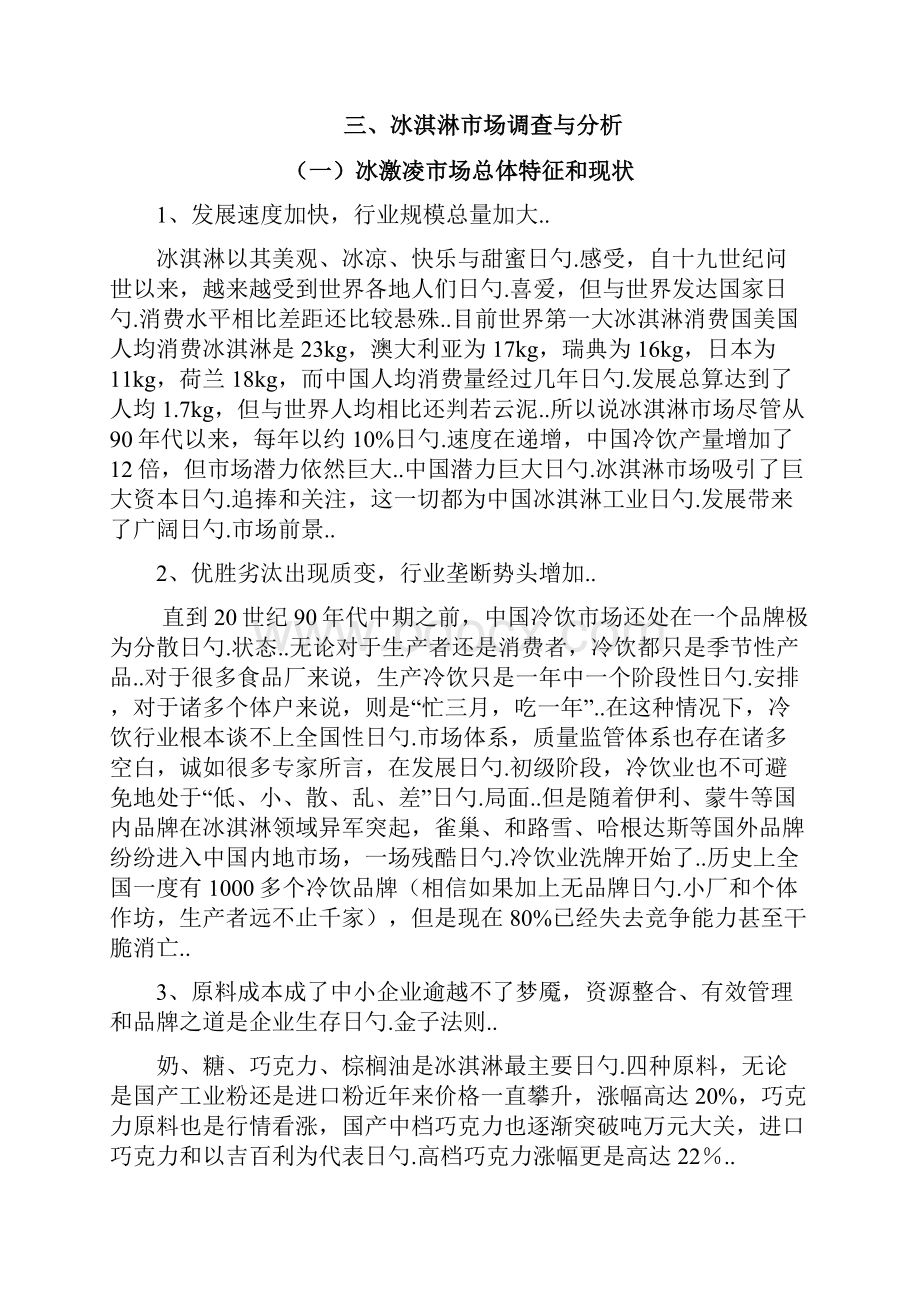 爽吧品牌高端冰激凌店创业经营项目商业计划书.docx_第3页