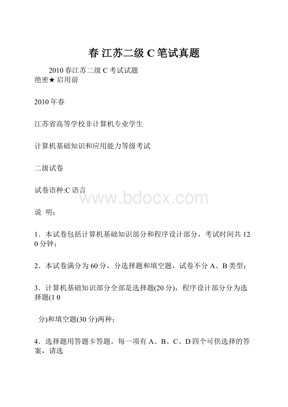 春 江苏二级C笔试真题.docx