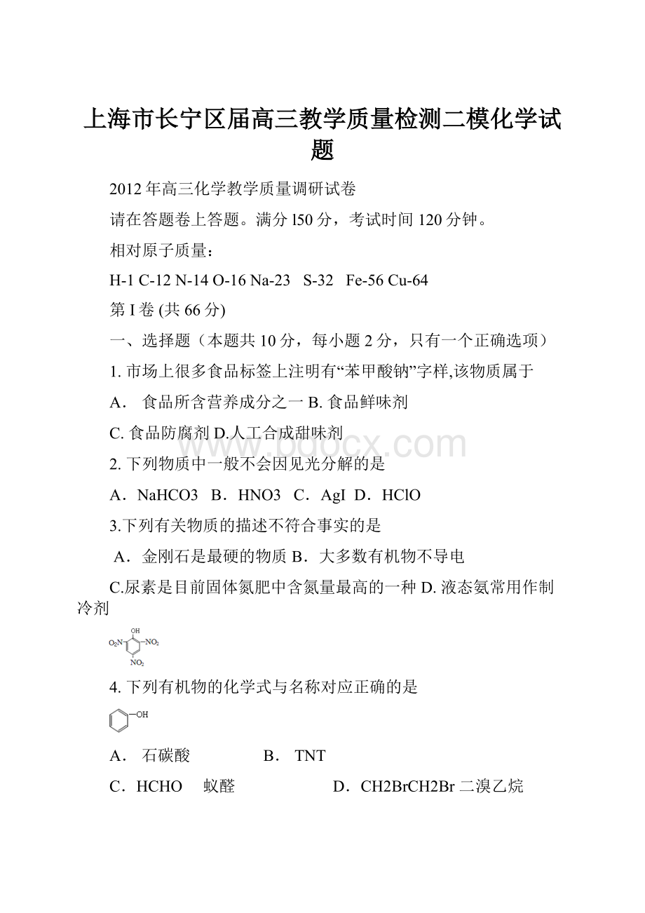上海市长宁区届高三教学质量检测二模化学试题.docx_第1页