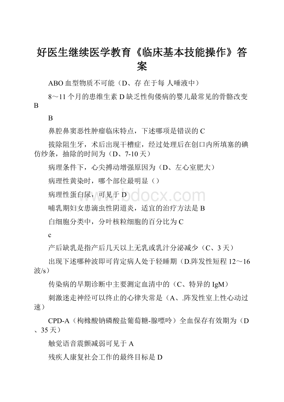 好医生继续医学教育《临床基本技能操作》答案.docx_第1页