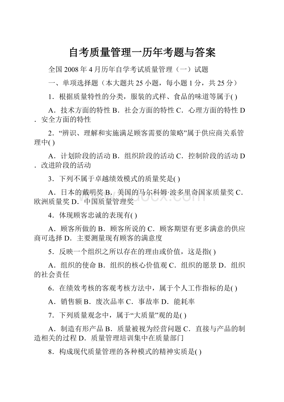 自考质量管理一历年考题与答案.docx