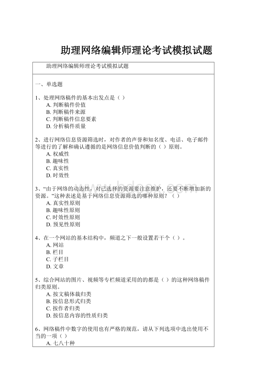 助理网络编辑师理论考试模拟试题.docx_第1页