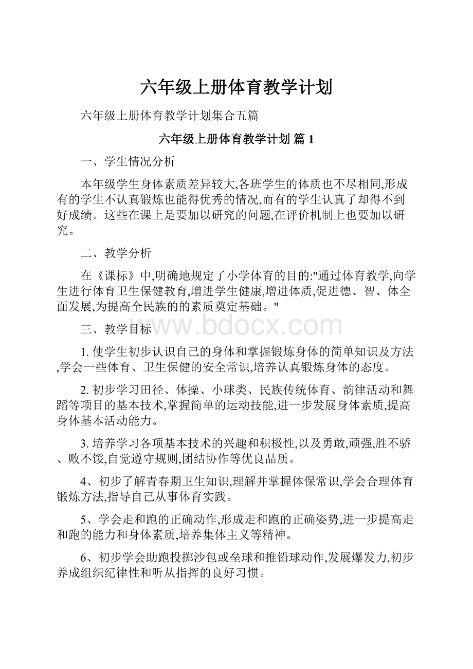 六年级上册体育教学计划.docx